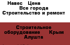 Навес › Цена ­ 26 300 - Все города Строительство и ремонт » Строительное оборудование   . Крым,Алушта